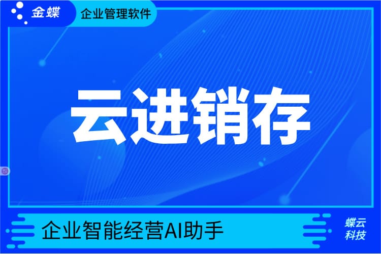 精斗云·云进销存
