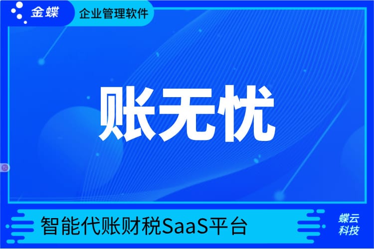 金蝶账无忧