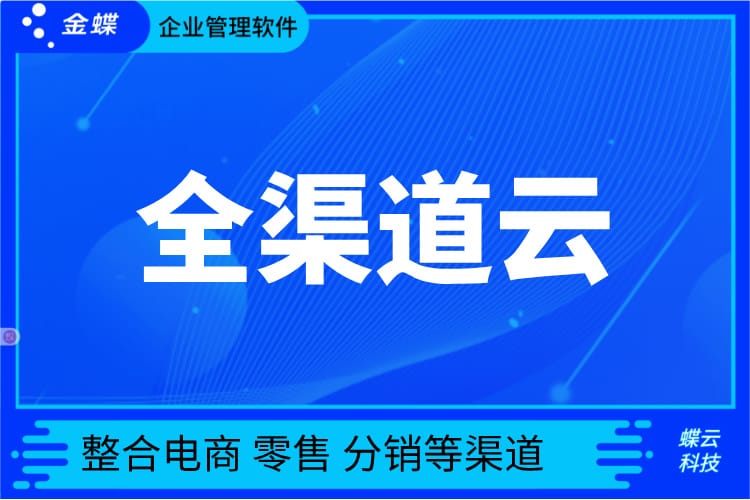 全渠道云