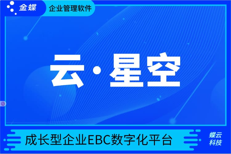金蝶云·星空