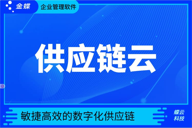 供应链云