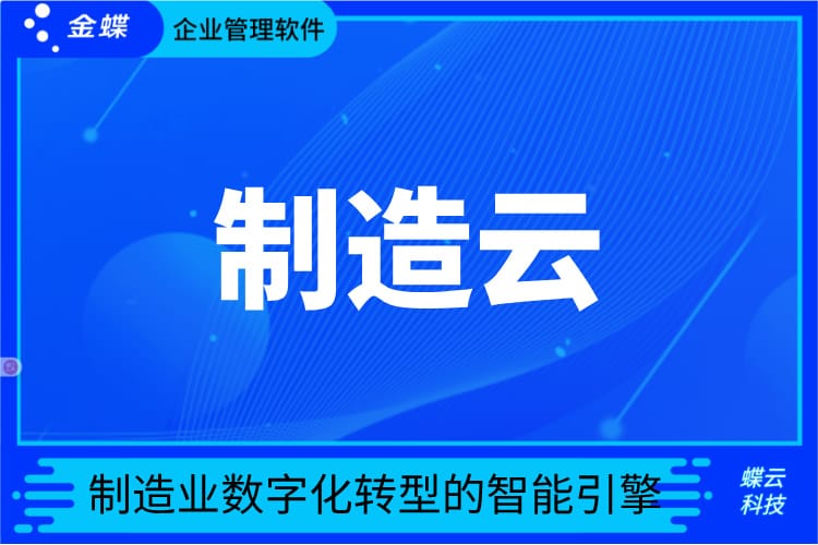 制造云
